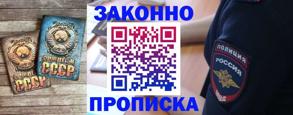 прописка законно в Мирном